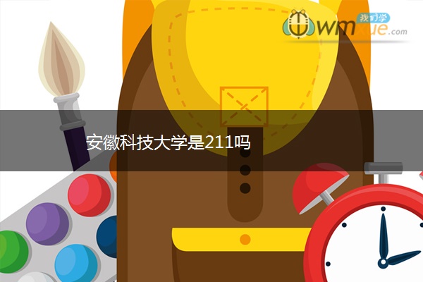 安徽科技大学是211吗