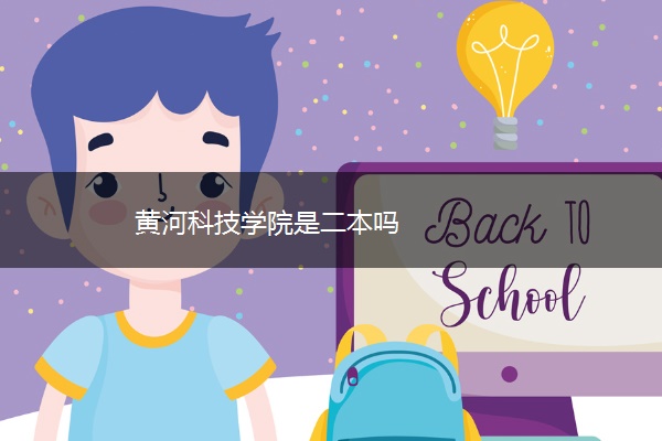 黄河科技学院是二本吗