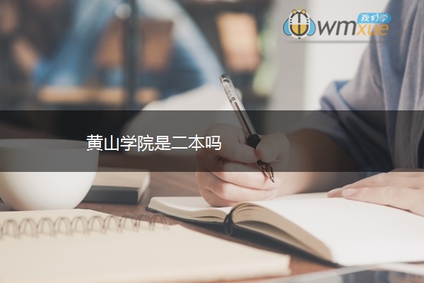黄山学院是二本吗