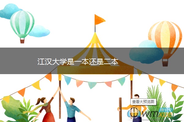 江汉大学是一本还是二本