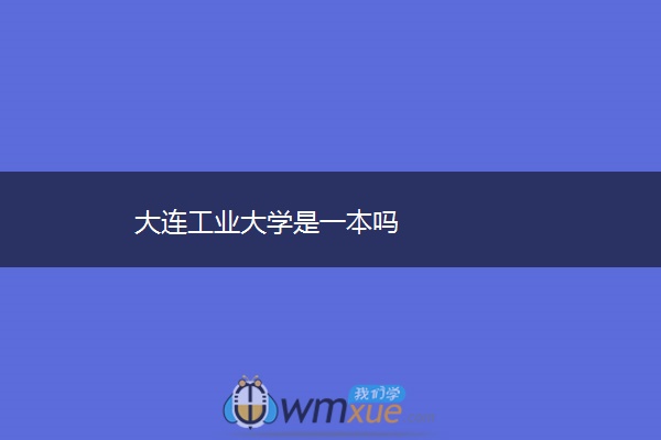 大连工业大学是一本吗