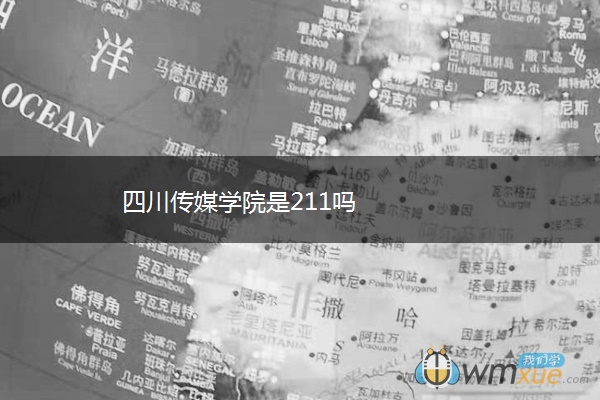 四川传媒学院是211吗