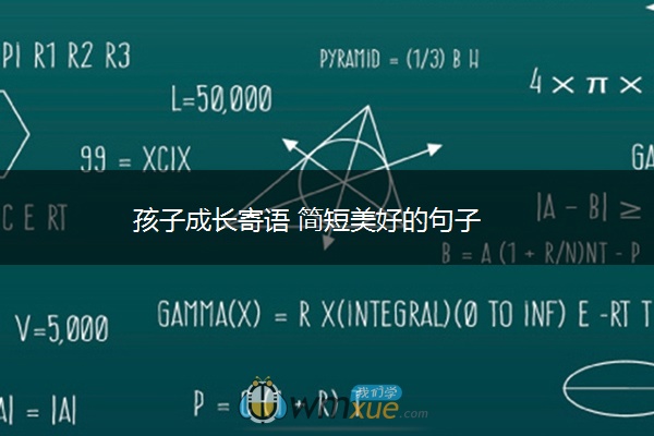 孩子成长寄语 简短美好的句子