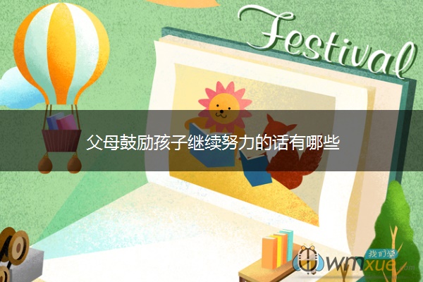 父母鼓励孩子继续努力的话有哪些