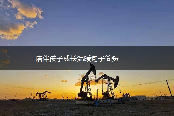 陪伴孩子成长温暖句子简短