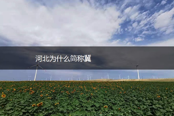 河北为什么简称冀