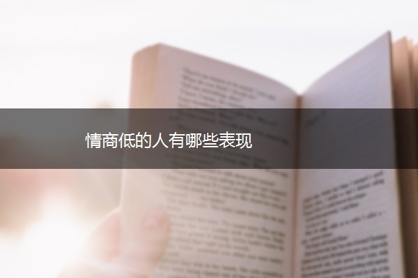 情商低的人有哪些表现