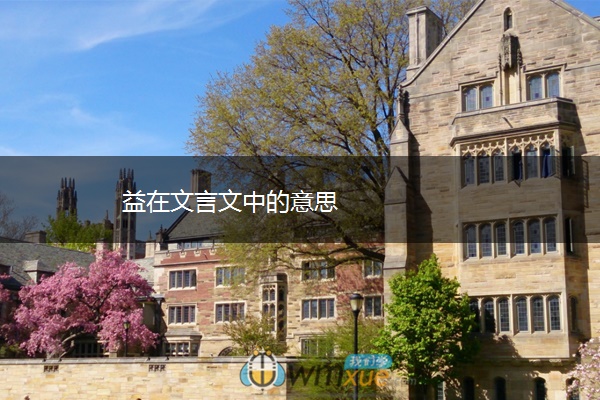 益在文言文中的意思