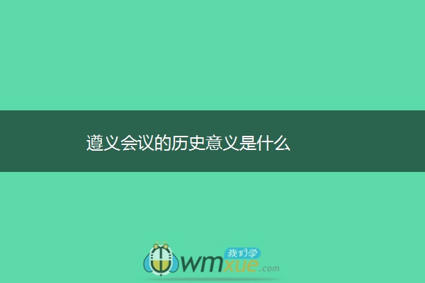 遵义会议的历史意义是什么