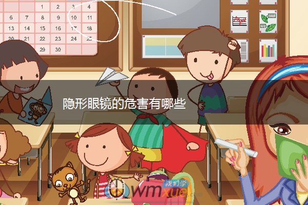 隐形眼镜的危害有哪些