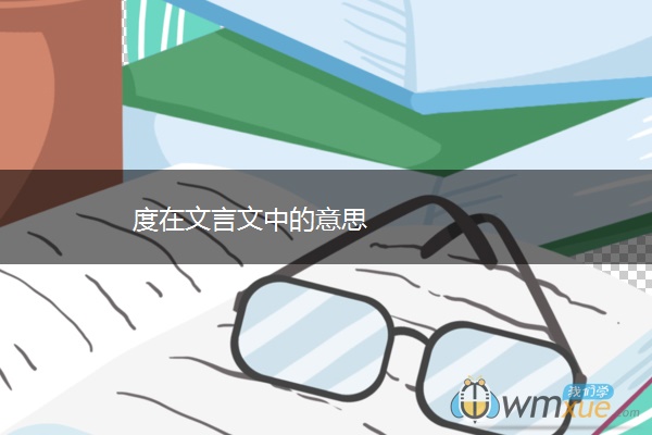 度在文言文中的意思