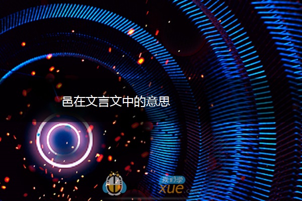 邑在文言文中的意思