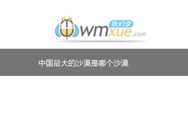 中国最大的沙漠是哪个沙漠