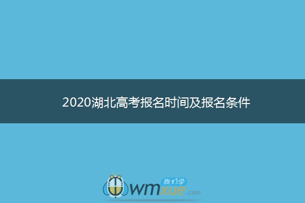 2020湖北高考报名时间及报名条件