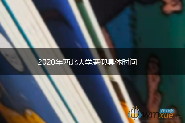 2020年西北大学寒假具体时间