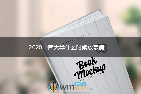 2020中南大学什么时候放寒假