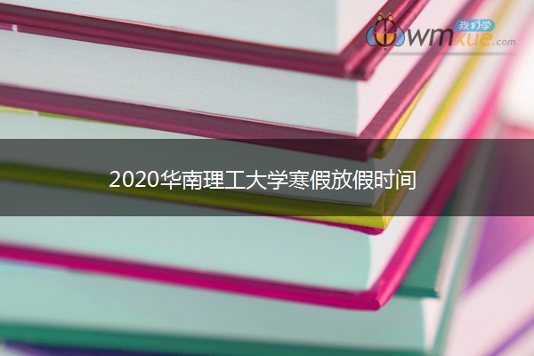 2020华南理工大学寒假放假时间 2020华南理工大学寒假放假时间