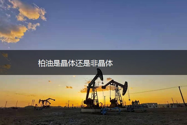 柏油是晶体还是非晶体
