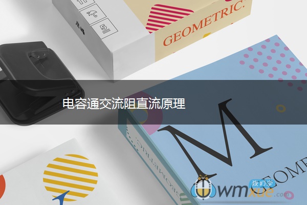 电容通交流阻直流原理