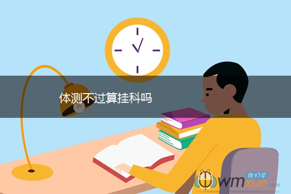 体测不过算挂科吗 体测不过算挂科吗