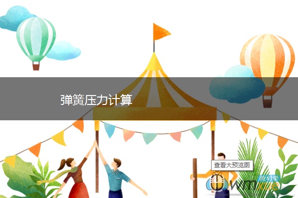 弹簧压力计算