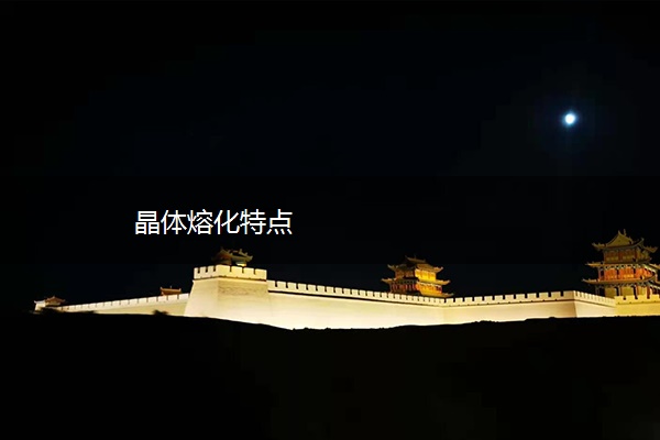晶体熔化特点