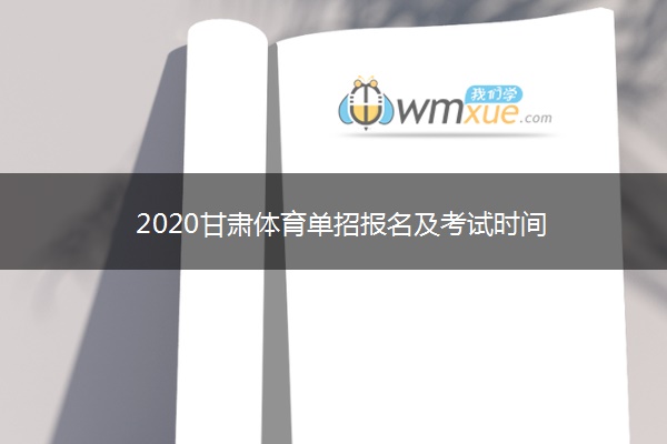2020甘肃体育单招报名及考试时间
