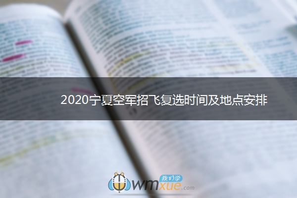 2020宁夏空军招飞复选时间及地点安排