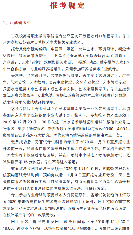 南京艺术学院2020年艺术类招生简章 南京艺术学院2020年艺术类招生简章