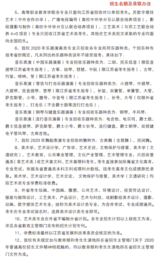南京艺术学院2020年艺术类招生简章 南京艺术学院2020年艺术类招生简章