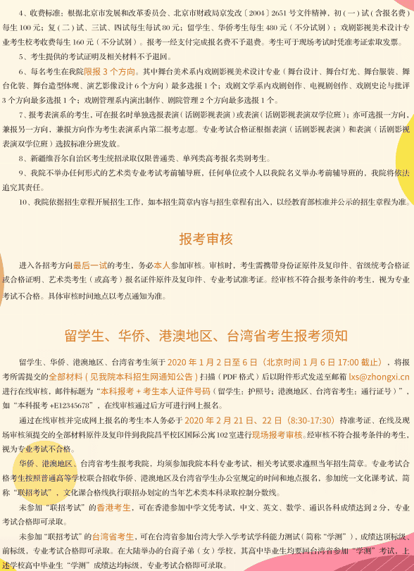 2020年中央戏剧学院艺术类招生简章 2020年中央戏剧学院艺术类招生简章