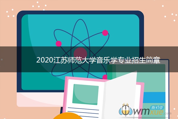 2020江苏师范大学音乐学专业招生简章