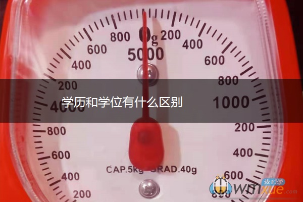 学历和学位有什么区别 学历和学位有什么区别