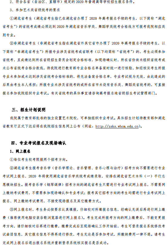 2020武汉音乐学院艺术类招生简章及专业 2020武汉音乐学院艺术类招生简章及专业