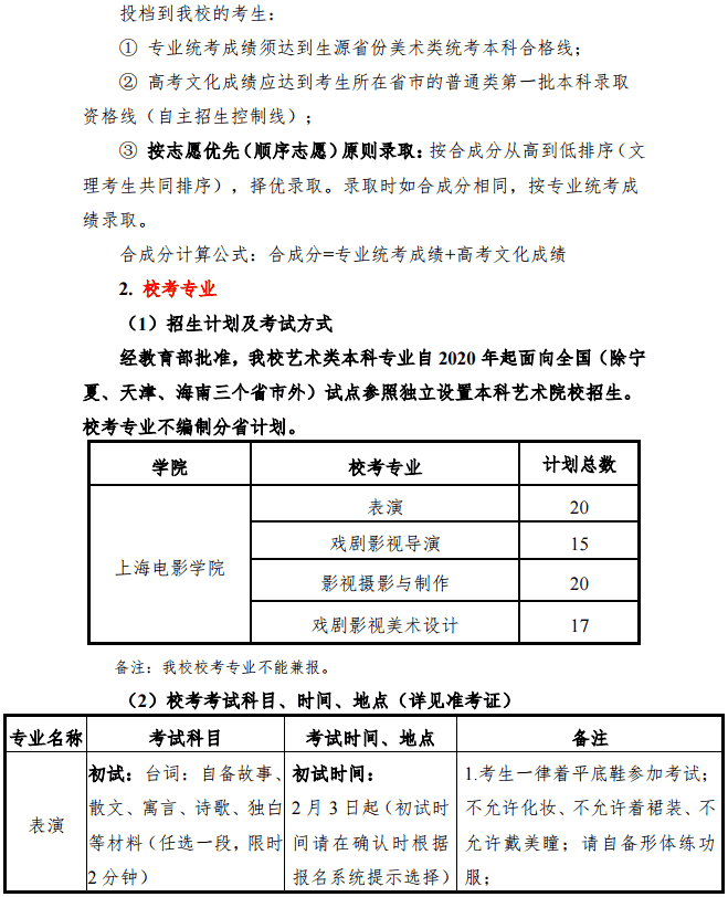 2020上海大学上海电影学院艺术类招生简章 2020上海大学上海电影学院艺术类招生简章