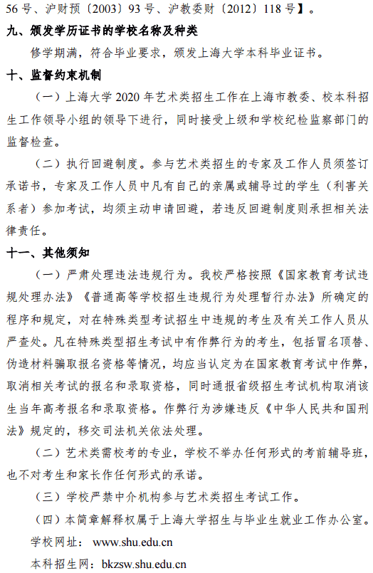 2020上海大学上海电影学院艺术类招生简章 2020上海大学上海电影学院艺术类招生简章