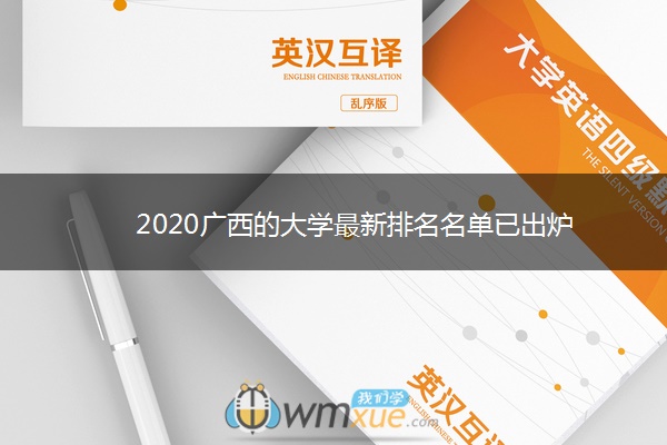 2020广西的大学最新排名名单已出炉