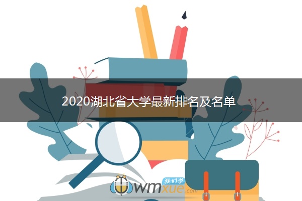2020湖北省大学最新排名及名单