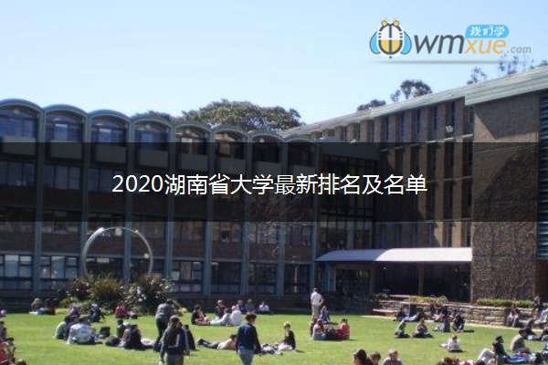 2020湖南省大学最新排名及名单