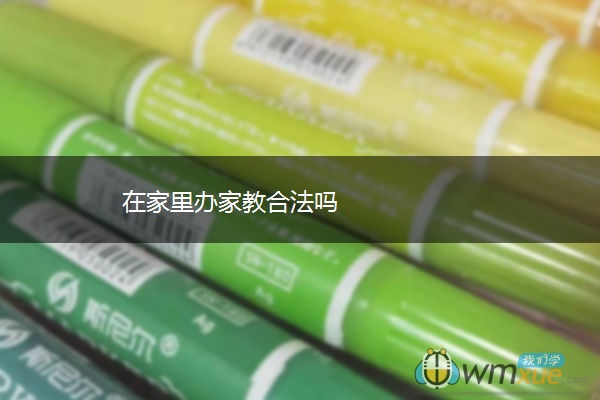 在家里办家教合法吗