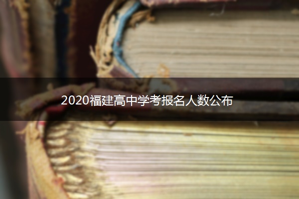 2020福建高中学考报名人数公布