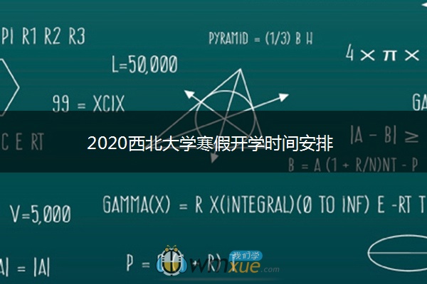 2020西北大学寒假开学时间安排 2020西北大学寒假开学时间安排