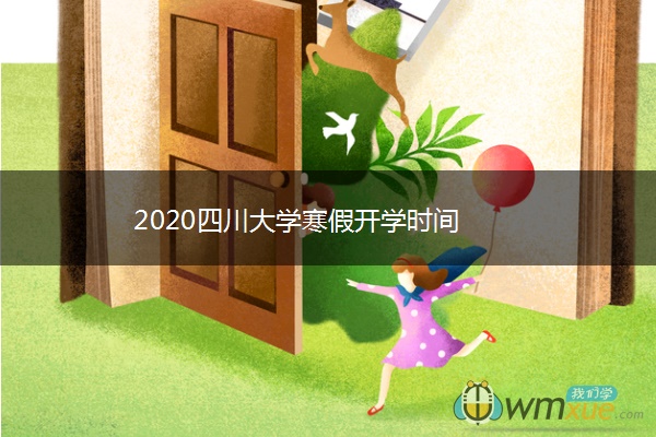 2020四川大学寒假开学时间 2020四川大学寒假开学时间