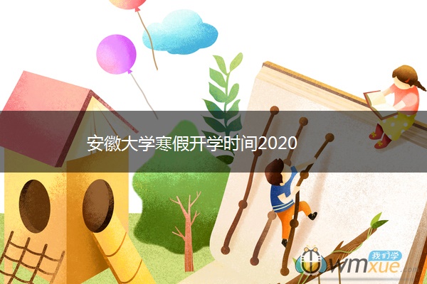 安徽大学寒假开学时间2020 安徽大学寒假开学时间2020