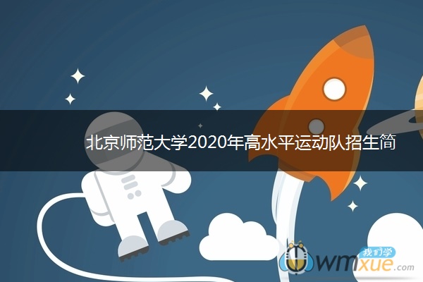 北京师范大学2020年高水平运动队招生简章