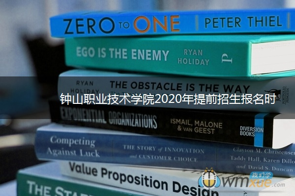 钟山职业技术学院2020年提前招生报名时间