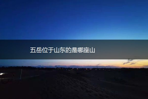 五岳位于山东的是哪座山