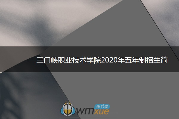 三门峡职业技术学院2020年五年制招生简章