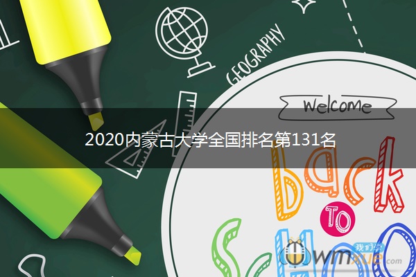 2020内蒙古大学全国排名第131名 2020内蒙古大学全国排名第131名