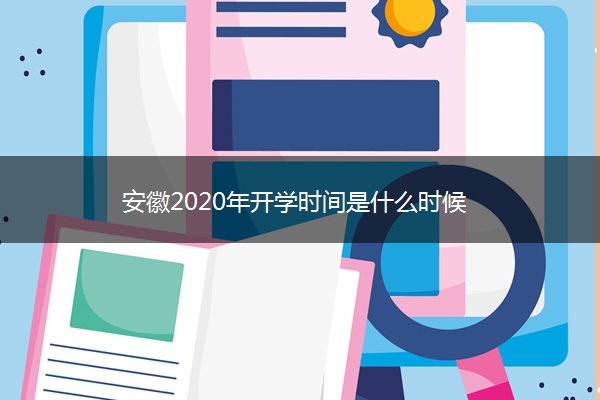 安徽2020年开学时间是什么时候